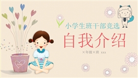 小学生班干部竞选自我介绍PPT模板