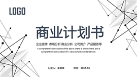 商业计划书ppt模板