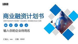 商业融资计划书PPT模板