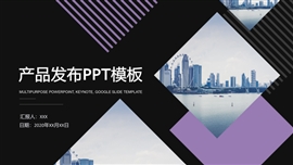 商务实用产品发布ppt模板