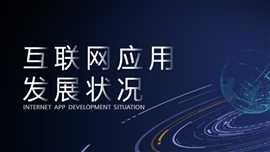 互联网应用发展状况ppt模板