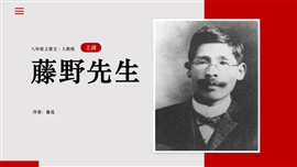 藤野先生语文讲课说课公开课PPT模板