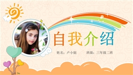 小学生自我介绍班干部竞选ppt模板