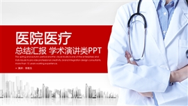 医院医学医疗救护演讲报告ppt模板