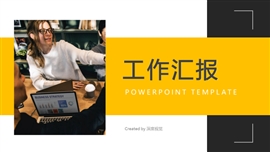 简约工作汇报ppt模板