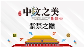 中纹之美中式设计中国风建筑ppt模板