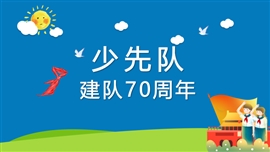 少先队建队70周年ppt模板