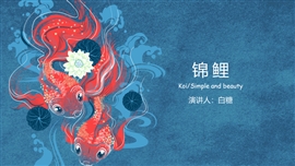 彩色国潮中国风PPT模板