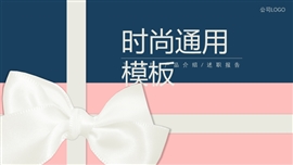 时尚通用撞色蝴蝶结PPT模板