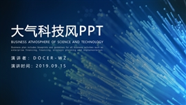 蓝色大气科技风ppt模板