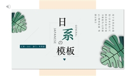 极简唯美日系通用ppt模板