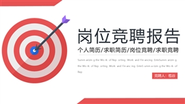 岗位竞聘求职竞聘简历ppt模板
