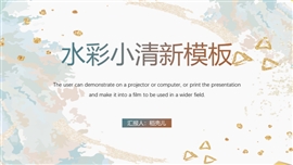 小清新水彩风免费ppt模板