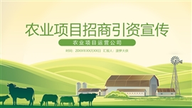 农业项目招商引资环保ppt模板