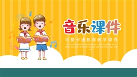 音乐课通用公开课讲课PPT模板