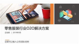 零售服装行业o2oapp设计方案ppt模板