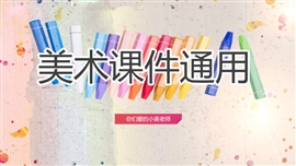 新学期美术讲课公开课PPT模板