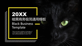 暗黑高端商务极简ppt模板