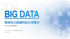大数据人工智能介绍宣传PPT模板