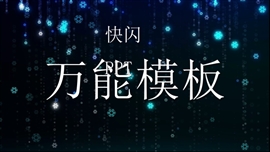 1分钟快闪万能PPT模板