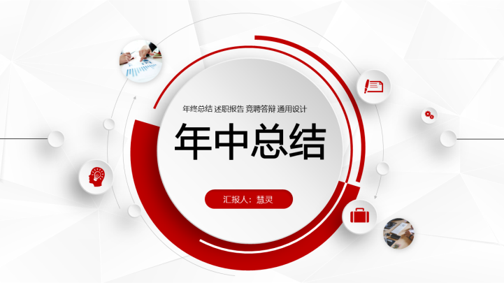 微粒体年中总结述职报告ppt模板