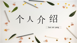 入学自我介绍简约ppt模板