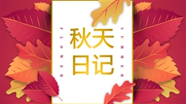 秋天微立体叶子总结计划汇报PPT模板