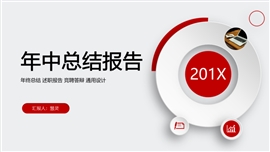 微粒体年中总结报告ppt模板