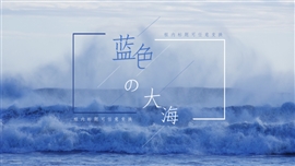 蓝色大海小清新通用ppt模板