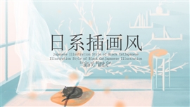 日系黑猫唯美插画PPT模板