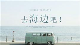 去海边吧夏日小清新PPT模板