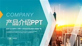 企业产品发布宣传产品ppt模板