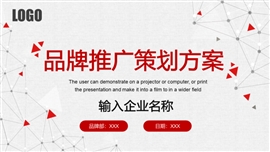 品牌推广营销策划方案ppt模板
