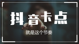 抖音卡点视频快闪ppt模板