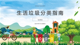 上海市生活垃圾分类指南ppt模板