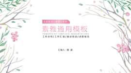 小清新素雅通用PPT模板