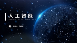 宇宙科技风PPT模板