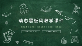 黑板风公开课教学课件PPT模板