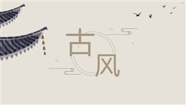 中国风古风通用ppt模板