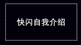 新学期自我介绍抖音快闪PPT模板