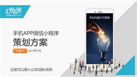 手机APP微信小程序开发策划方案PPT模板