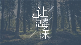 让生活更艺术唯美ppt模板