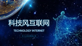 星网科技互联网工作汇报PPT模板