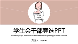 学生会干部竞选ppt模板