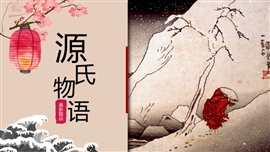 日本和风源氏物语PPT模板