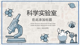 科学科技实验室化学教学PPT模板