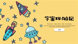 宇宙环游记儿童主题通用PPT模板