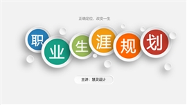 个人岗位职业生涯规划ppt模板