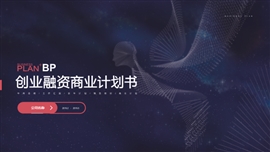 小程序APP项目商业计划书PPT模板