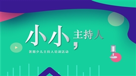 小主持人演讲培训班PPT模板